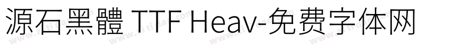 源石黑體 TTF Heav字体转换